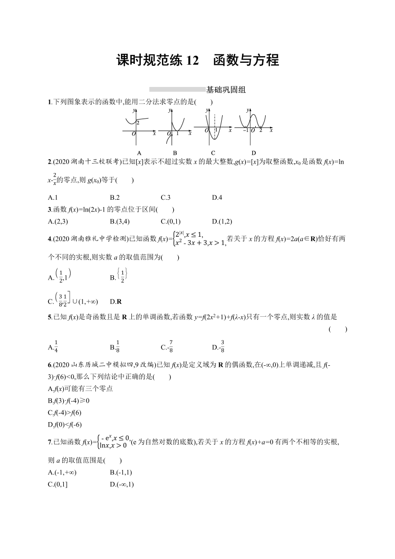 课时规范练12函数与方程-2022年高考数学理科一轮复习课后习题