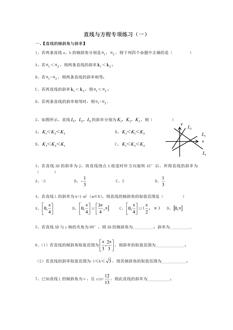 直线与方程专项练习（一）-2022届高三数学一轮复习备考