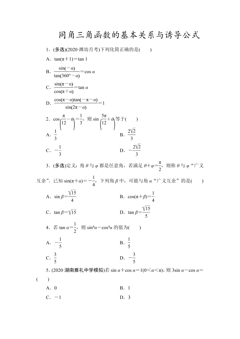 同角三角函数的基本关系与诱导公式课时作业-2022届高考数学一轮复习