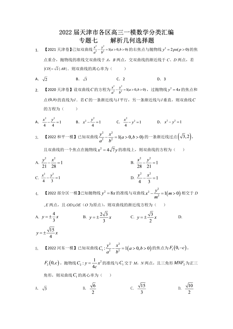 专题七 解析几何选择题-2022届天津市各区高三一模数学试题分类汇编（Word含答案解析）