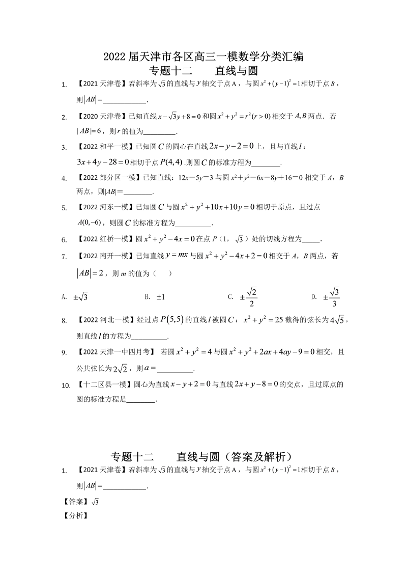 专题十二 直线与圆填空题-2022届天津市各区高三一模数学试题分类汇编（Word含答案解析）