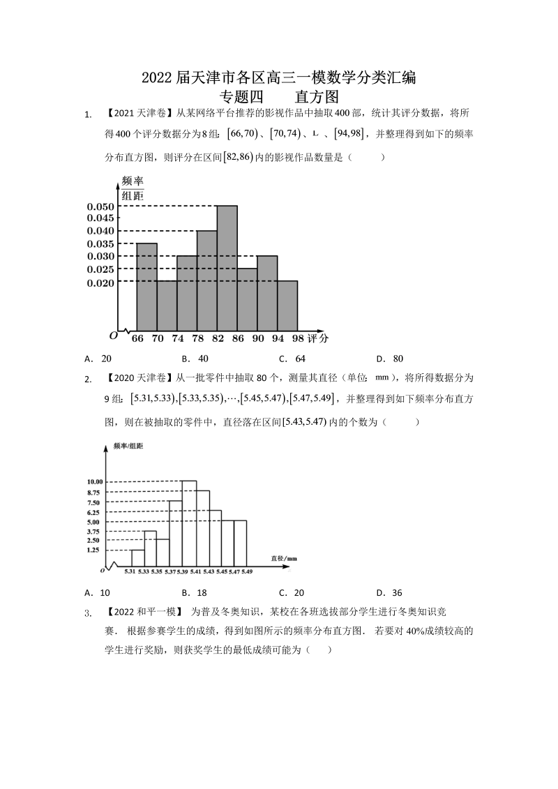 专题四 直方图-2022届天津市各区高三一模数学试题分类汇编（Word含答案解析）