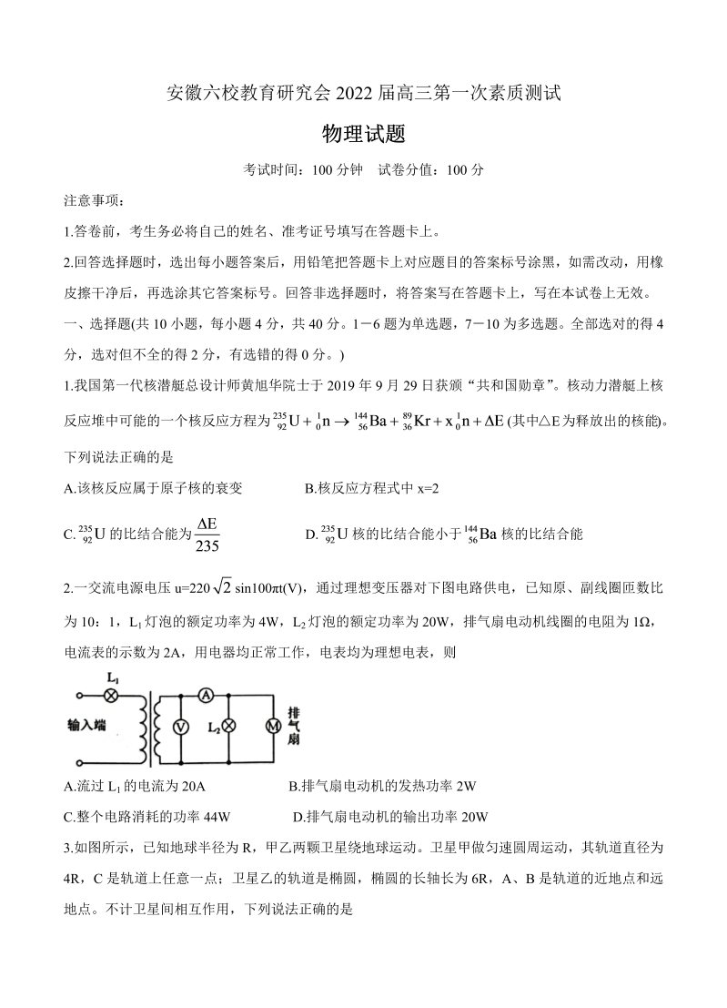 安徽省六校教育研究会2022届高三上学期8月第一次素质测试 物理