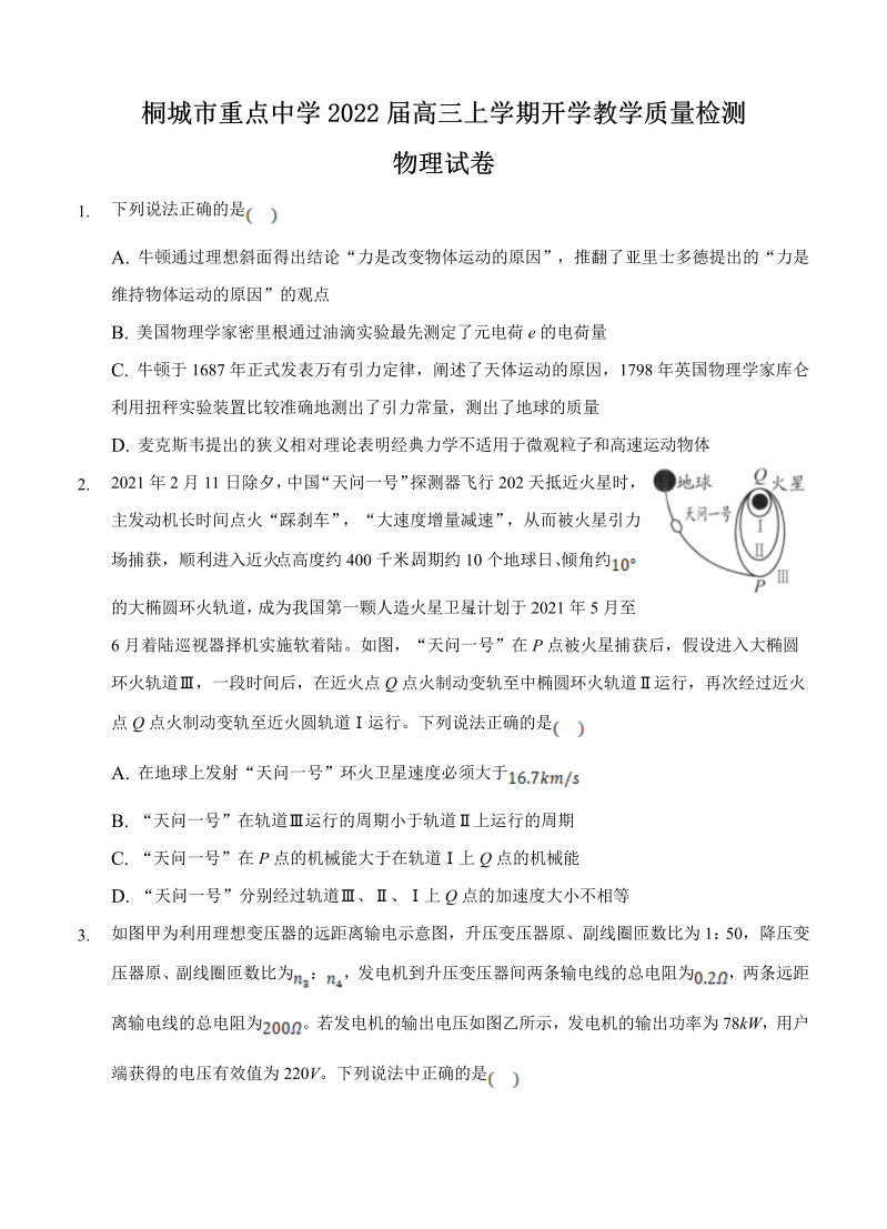 安徽省桐城市重点中学2022届高三上学期开学教学质量检测 物理