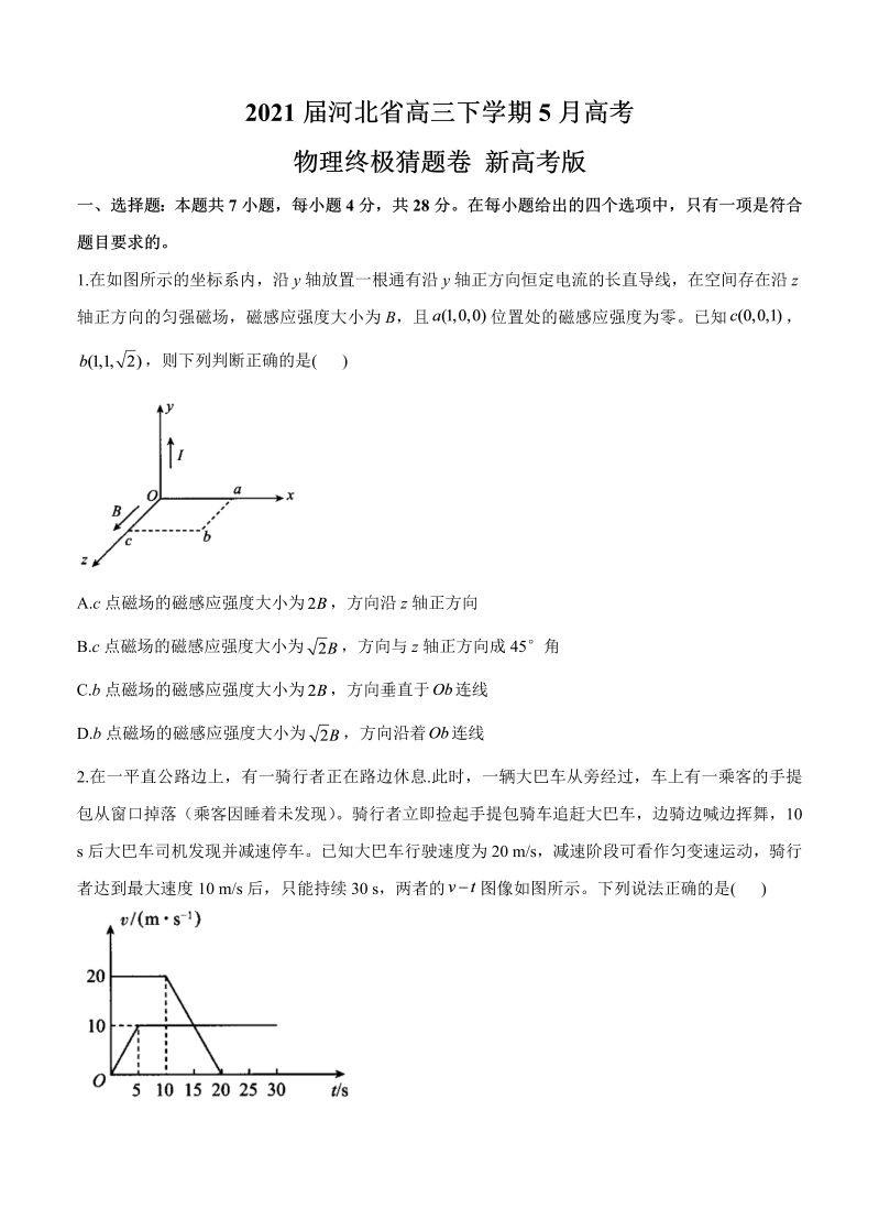 河北省2021届高三下学期5月高考终极猜题卷 物理