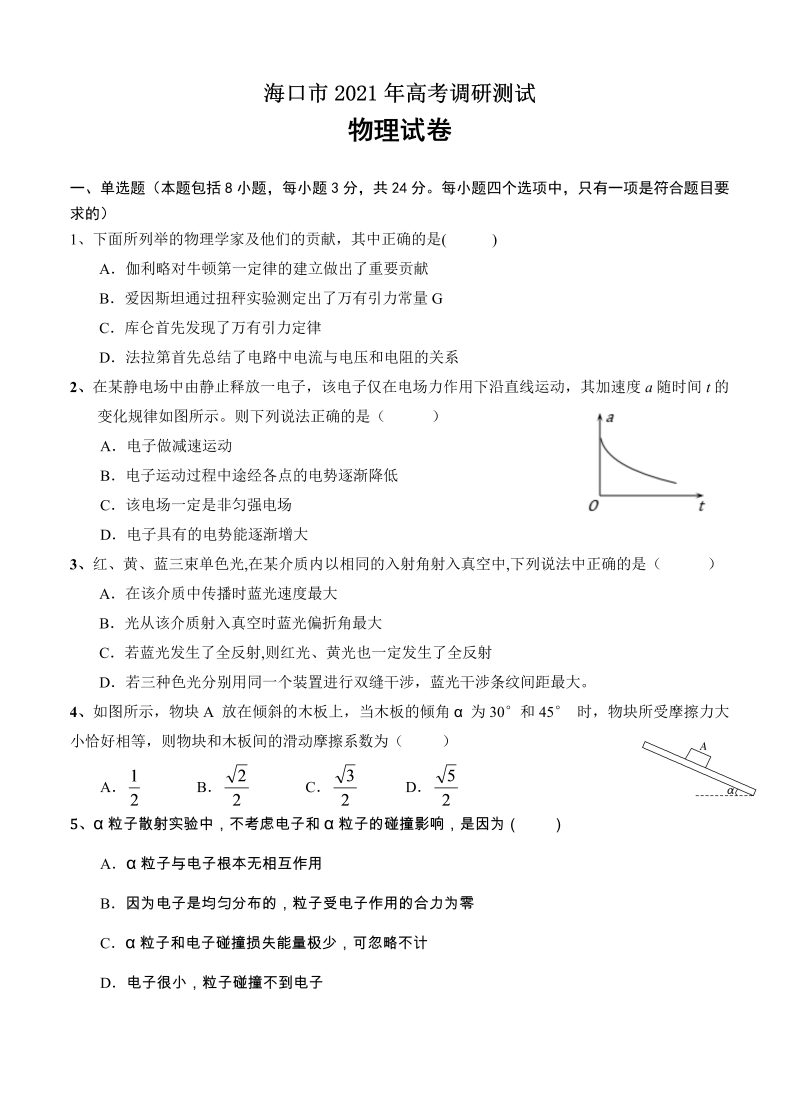 海南省海口市2021届高三下学期5月高考调研测试 物理