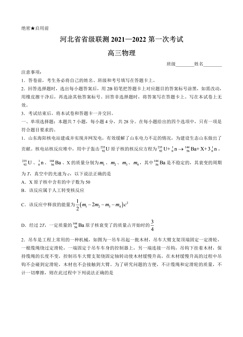 河北省省级联测2022届高三上学期第一次联考 物理