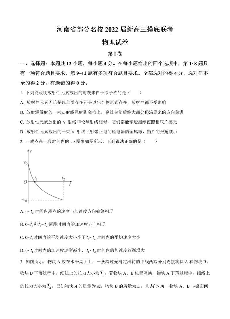 河南省部分名校2022届高三上学期8月摸底联考 物理