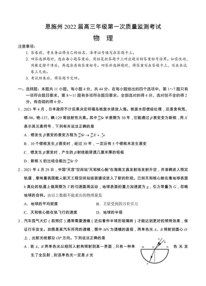 湖北省恩施州2022届高三上学期第一次教学质量监测 物理