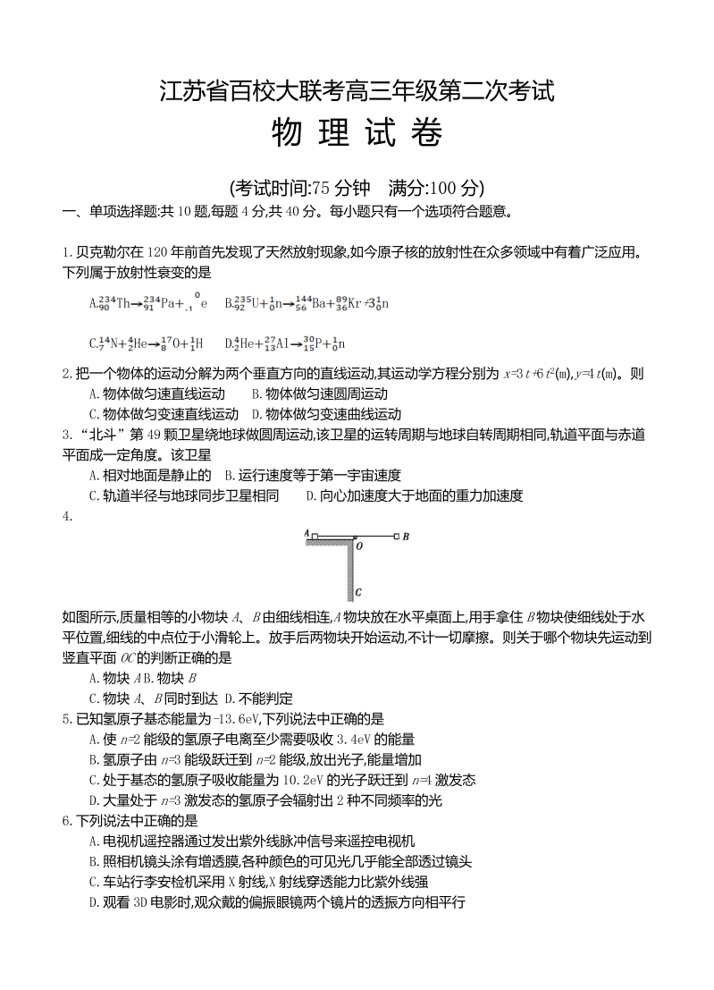 江苏省百校大联考2022届高三上学期第二次考试 物理