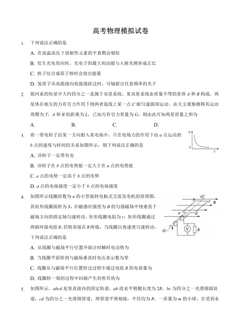 辽宁省大连市重点中学2022届高三上学期高考模拟 物理