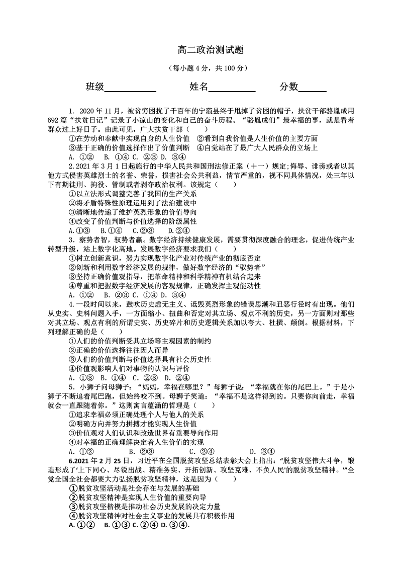 2021-2022年人教版高二政治测试题（选择题专练）