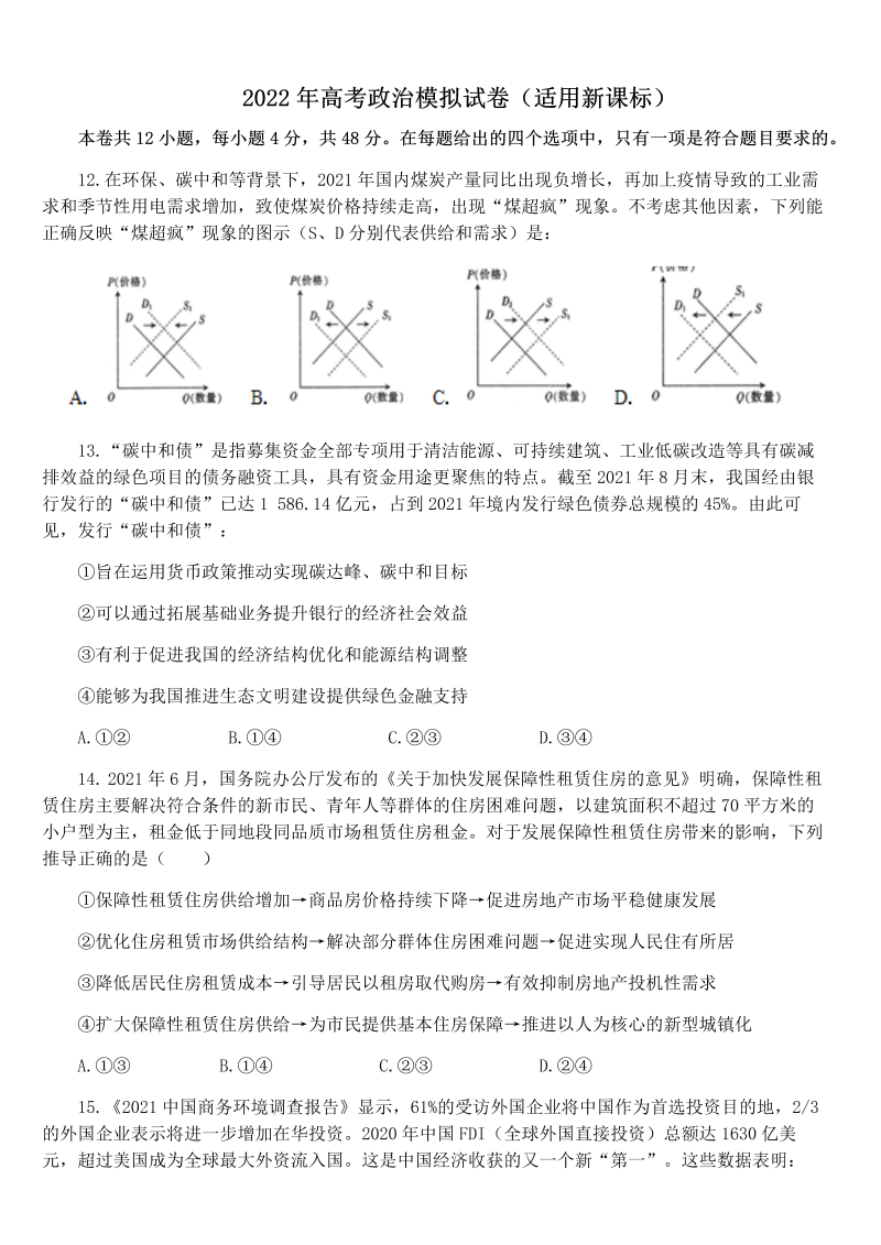 2022届新课标高考政治模拟试卷（Word版含答案）