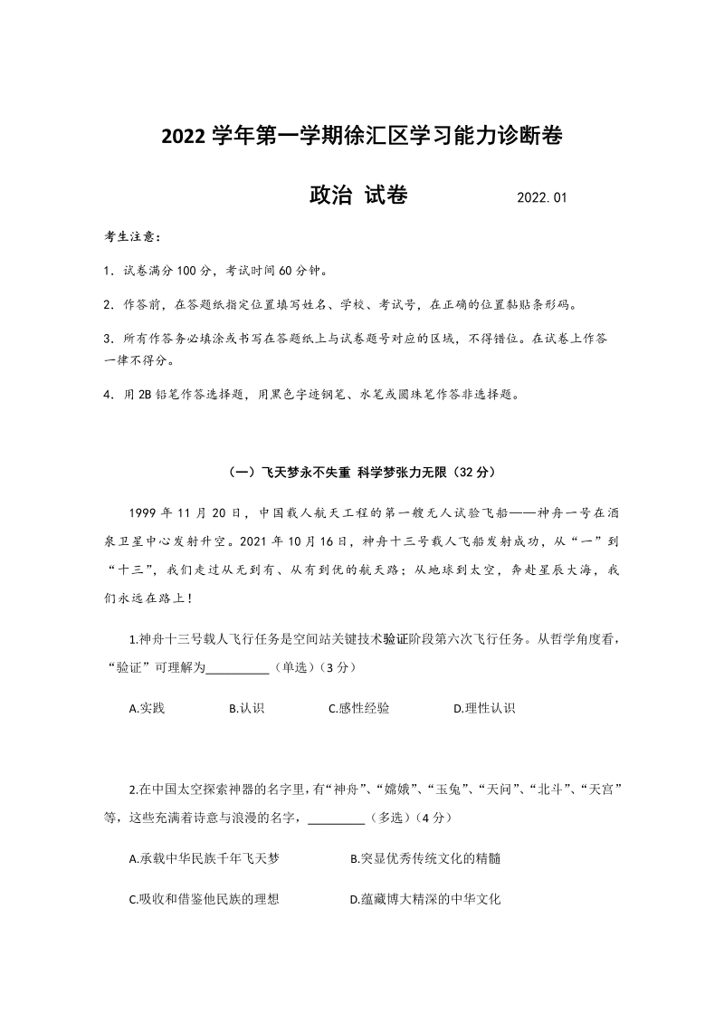 2022届上海市徐汇区高三上学期一模政治试题（Word版含答案）