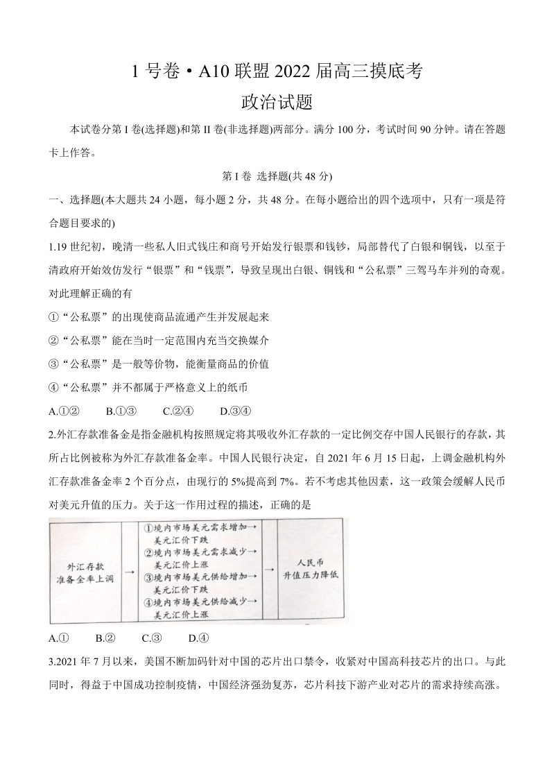 安徽省A10联盟2022届高三上学期摸底考试 政治