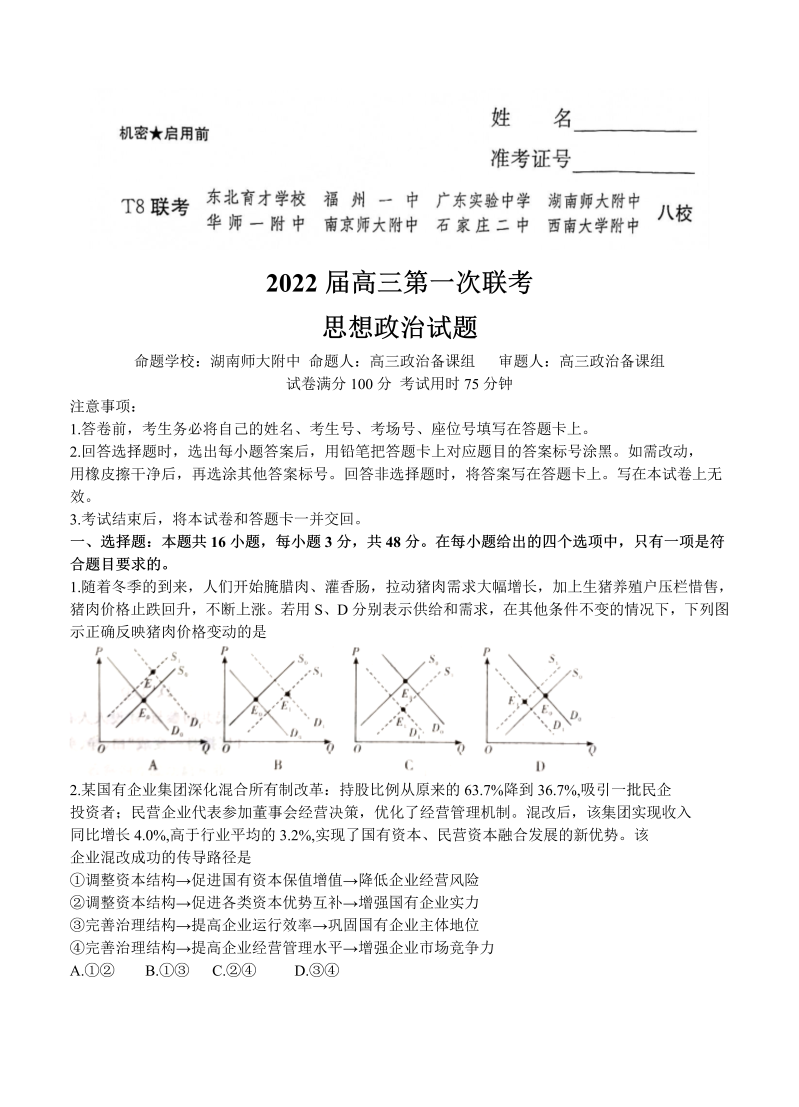 八省八校（T8联考）2022届高三上学期第一次联考 政治