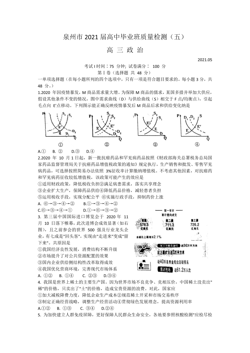 福建省泉州市2021届高三下学期5月质量检测（五）政治