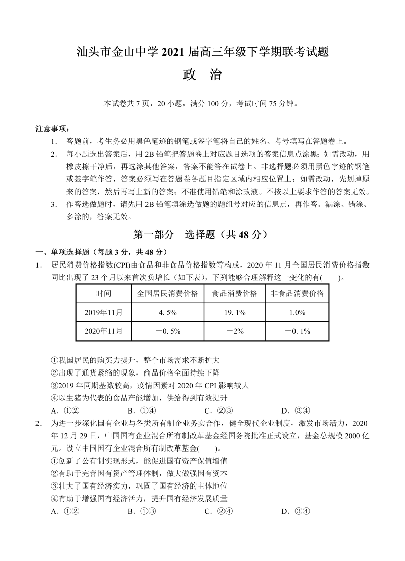 广东省汕头市金山中学2021届高三下学期5月联考政治