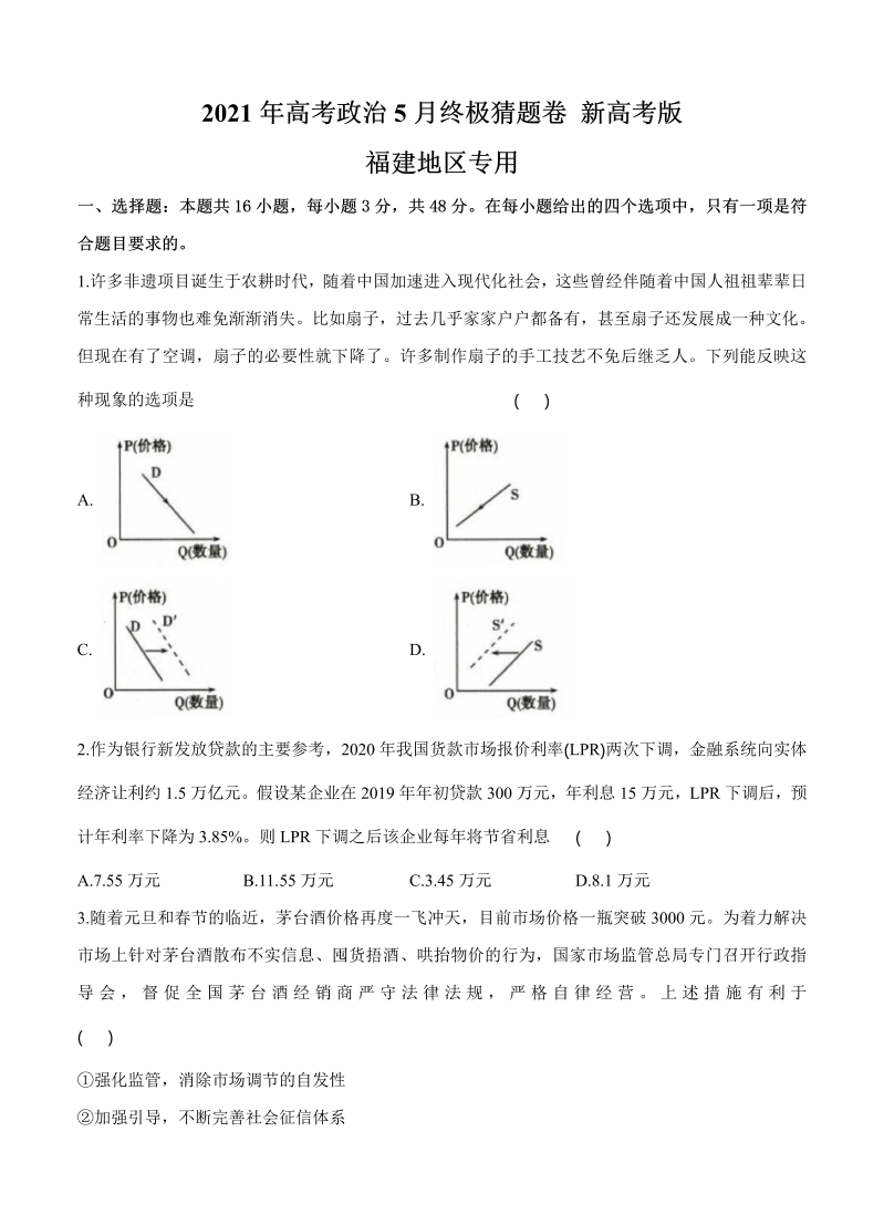 福建省2021届高三下学期5月高考终极猜题卷 政治