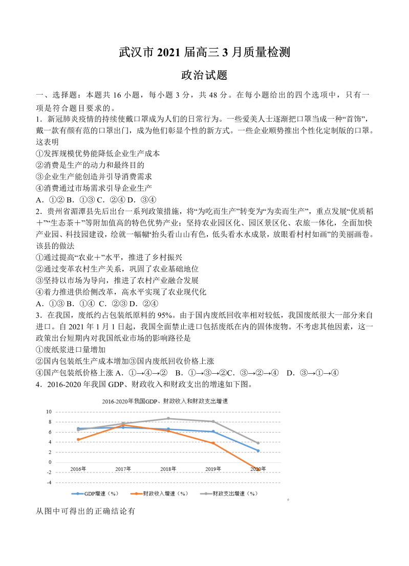 湖北省武汉市2021届高三3月质量检测 政治