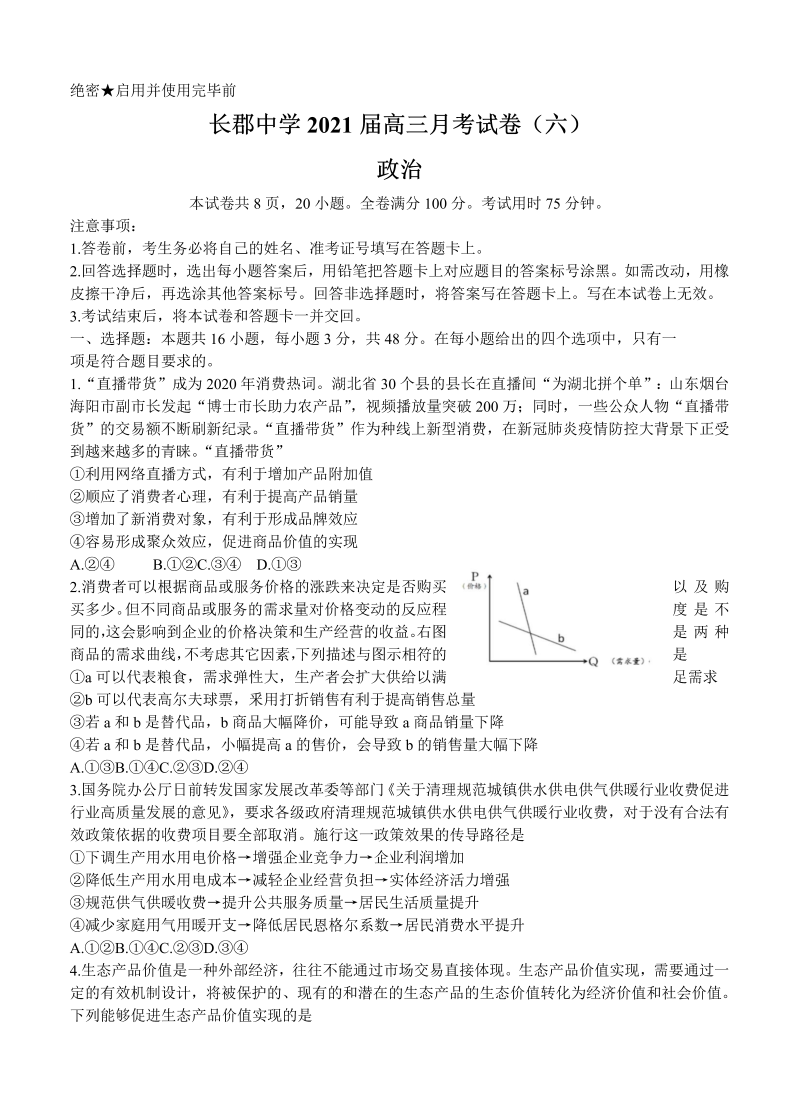 湖南省长郡中学2021届高三下学期月考试卷（六）政治