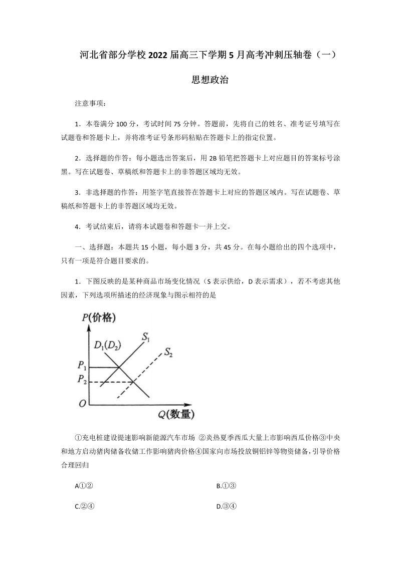 河北省部分学校2022届高三下学期5月高考冲刺压轴卷（一）思想政治试题（Word版无答案）