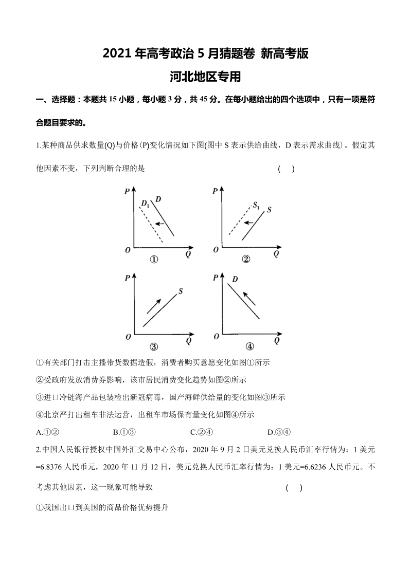 河北省2021届高三下学期5月高考终极猜题卷 政治