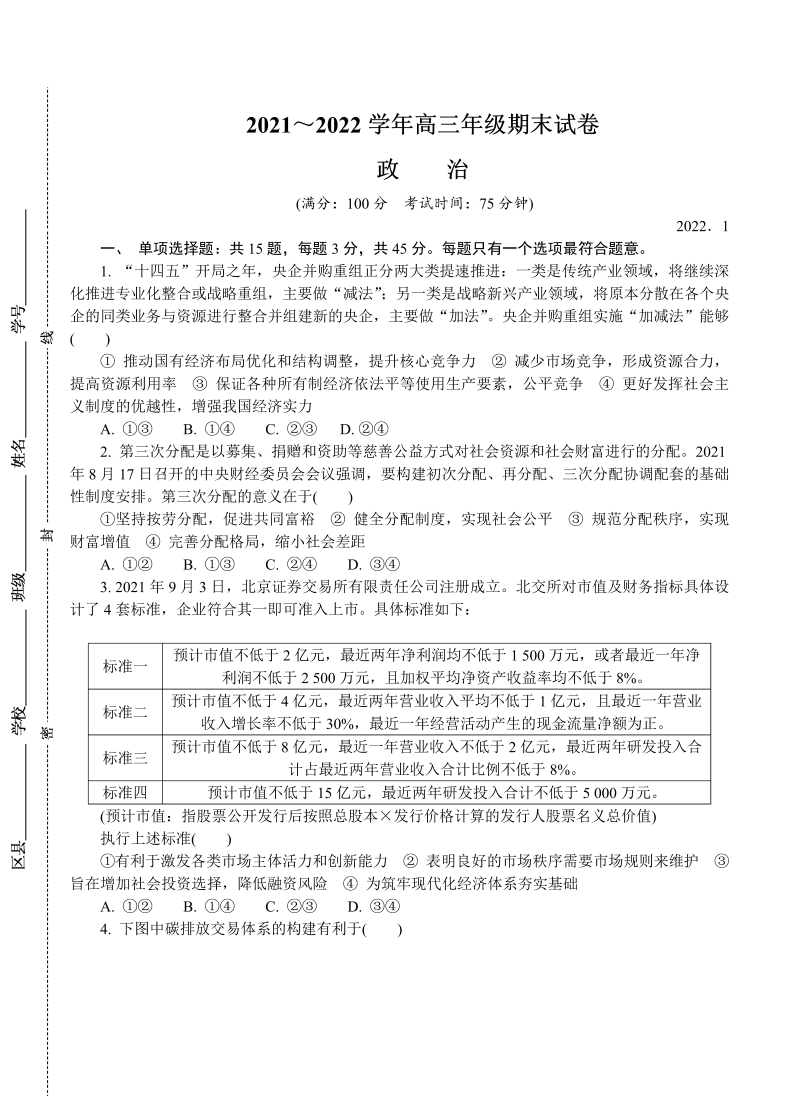 江苏省南京市、盐城市2022届高三上学期期末考试（一模）政治