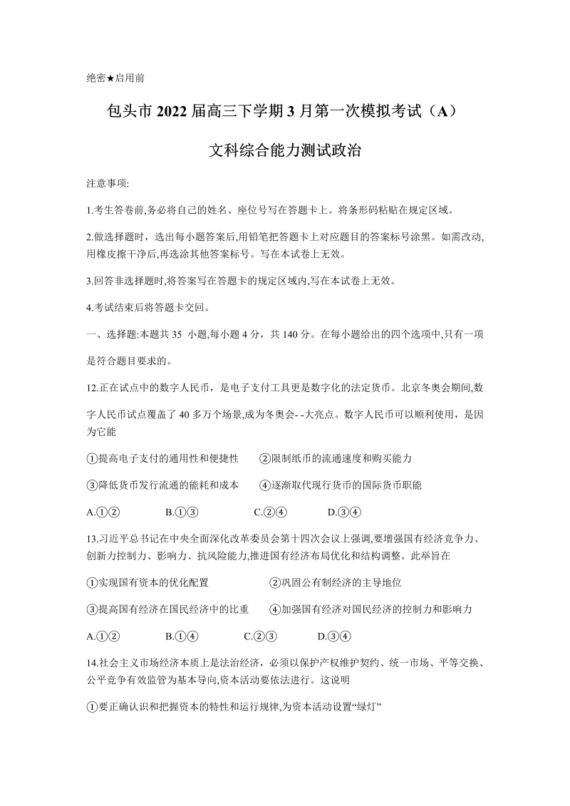 内蒙古自治区包头市2022届高三下学期3月第一次模拟考试（A）文综政治试卷（Word版含答案）