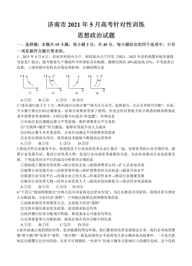 山东省济南市2021届高三下学期5月第二次模拟考试 政治