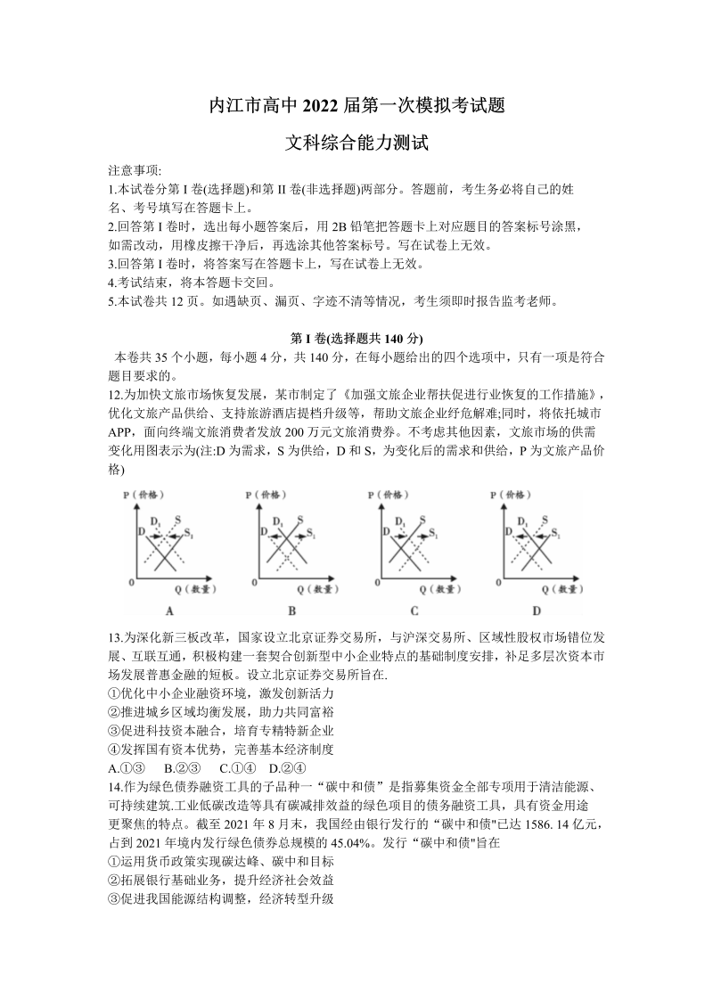 四川省内江市高中2022届第一次模拟考试文综政治试题（Word版含答案）