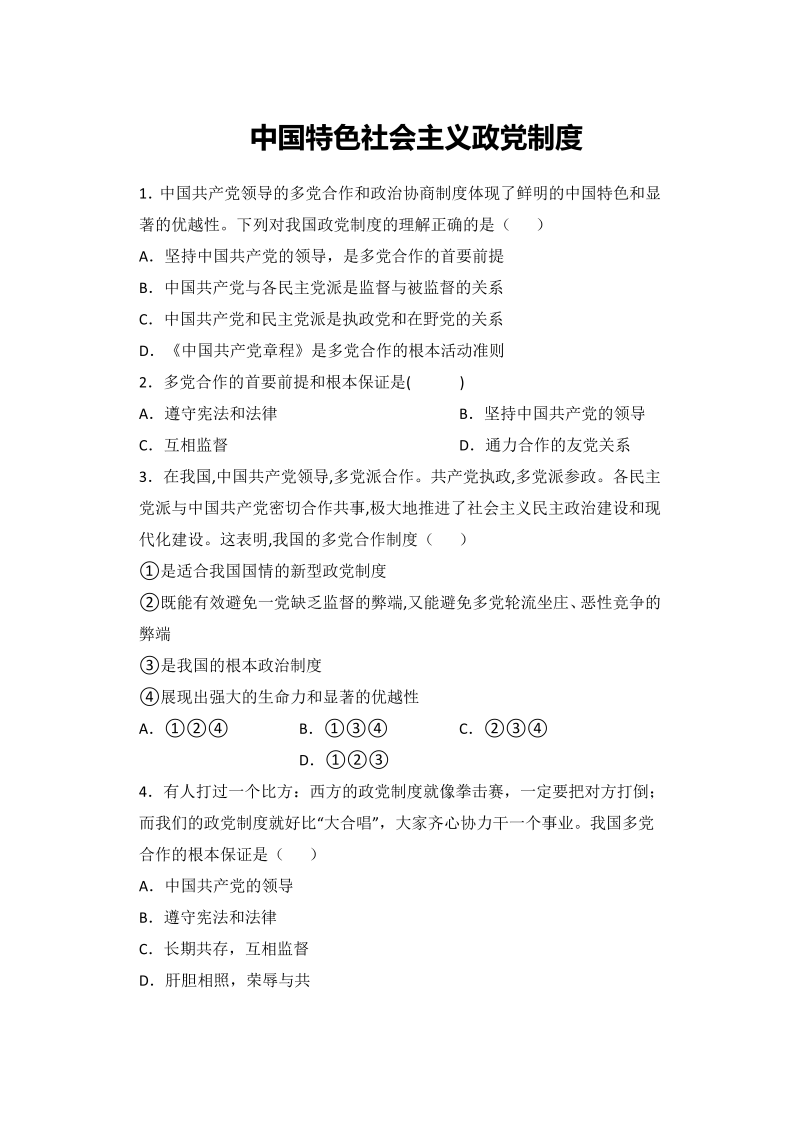 7.1中国特色社会主义政党制度小题攻关练—2022届高考政治复习人教版必修2政治生活（解析版）