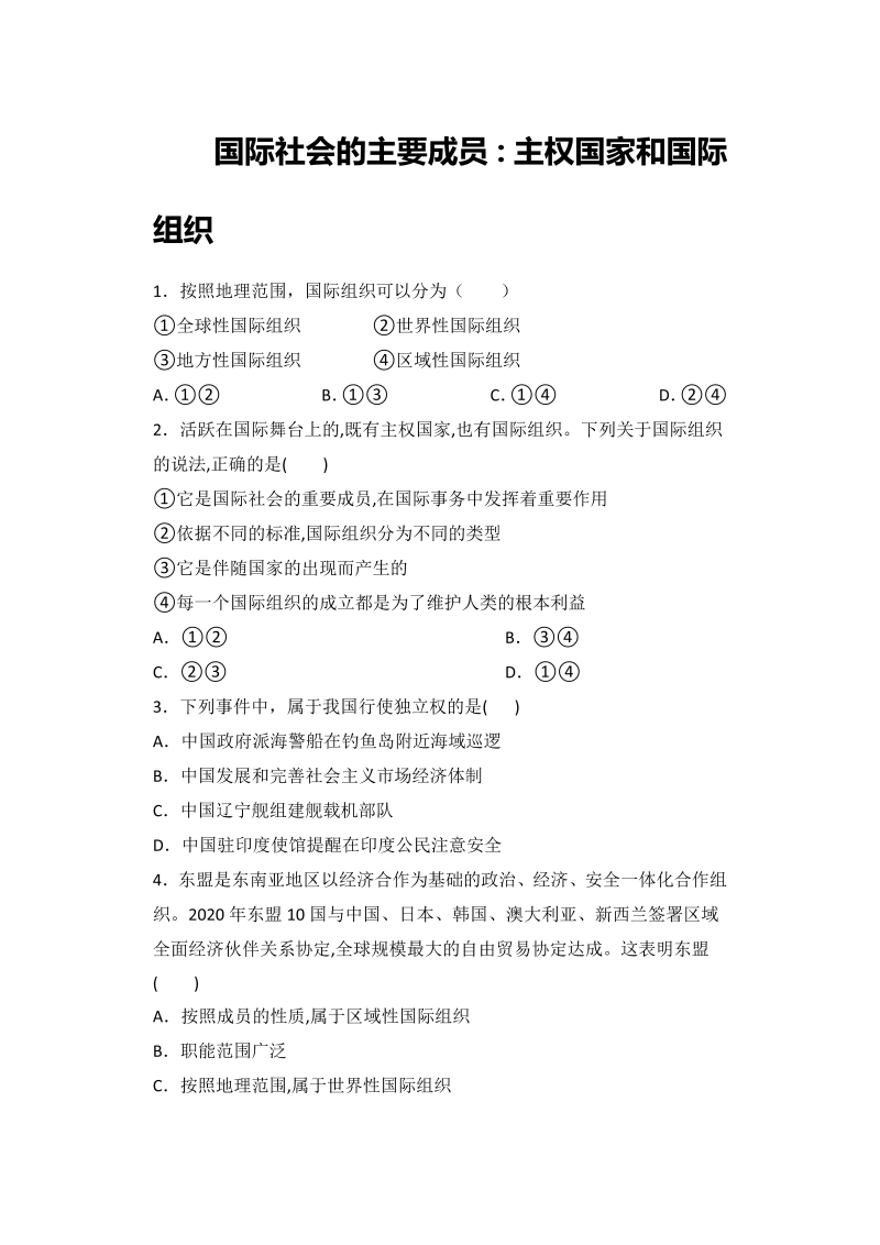 9.1 国际社会的主要成员：主权国家和国际组织  小题攻关练—2022届高考政治复习人教版必修2政治生活（解析版）