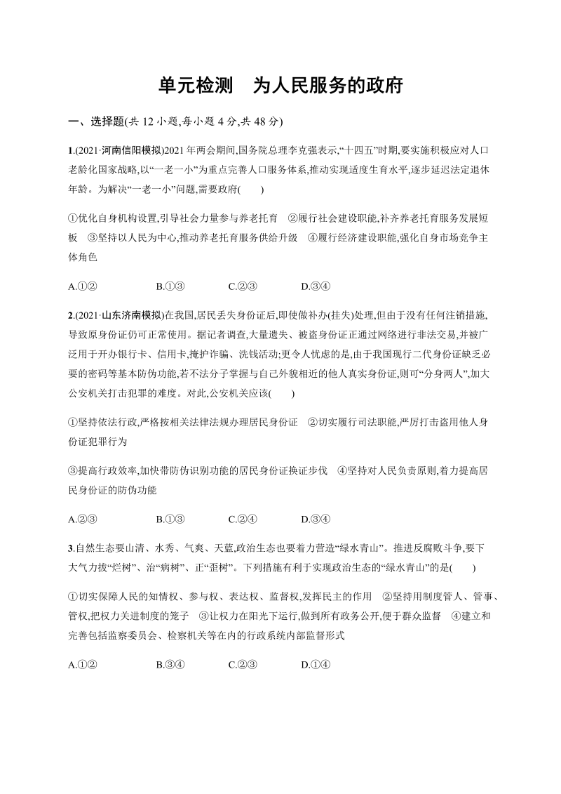 第二单元 为人民服务的政府 单元测试 -2022届高考政治二轮复习人教版必修二政治生活（word版含答案解析）