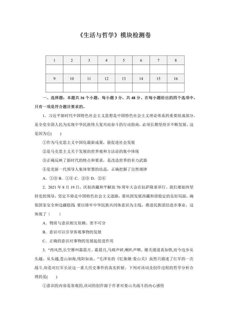 2023届高考一轮单元测试——《生活与哲学》模块检测卷（word版含答案解析）