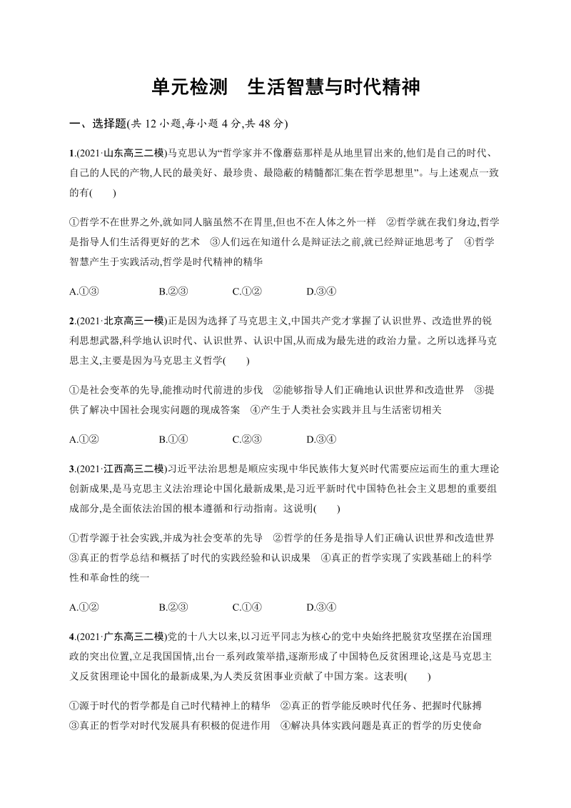 第一单元 生活智慧与时代精神 单元测试-2022届高考政治二轮复习人教版必修四生活与哲学（word版含答案解析）