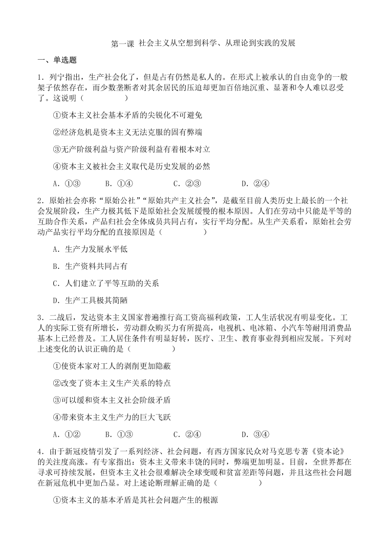 第一课 社会主义从空想到科学、从理论到实践的发展练习（word版含答案）-2023年高考政治一轮复习统编版必修一中国特色社会主义