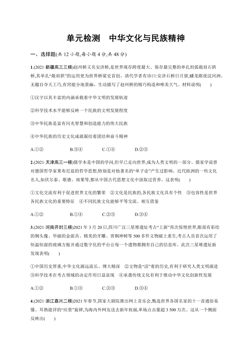 第三单元 中华文化与民族精神 单元测试-2022届高考政治二轮复习人教版必修三文化生活（word版含答案解析）