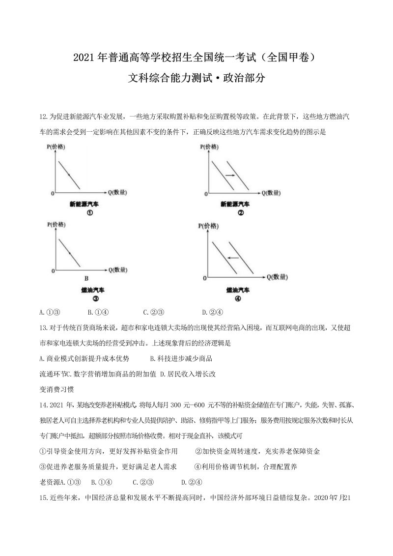 2021年全国甲卷文综政治高考真题（word版，含答案）