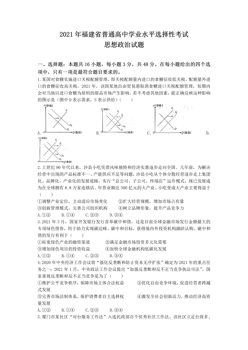 2021年新高考福建政治高考真题试卷（含答案）