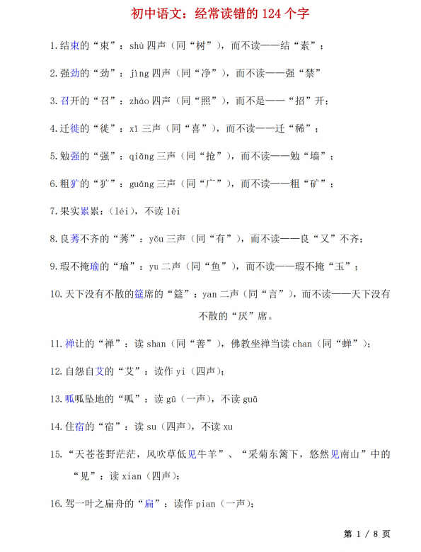 3. 初中语文：经常读错的124个字