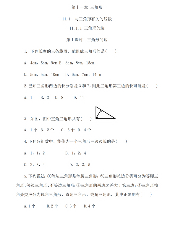 初中数学 八年级上册 11.1.1 三角形的边