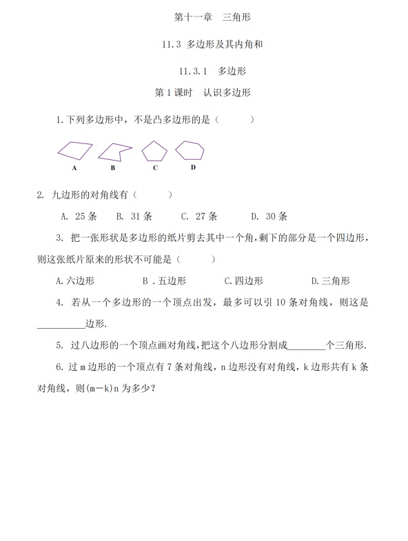 初中数学 八年级上册 11.3.1 多边形