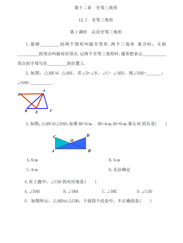 初中数学 八年级上册 12.1 全等三角形