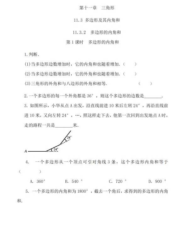 初中数学 八年级上册 11.3.2 多边形的内角和