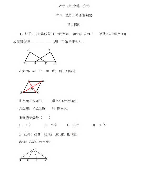 初中数学 八年级上册 12.2 三角形全等的判定（第1课时）