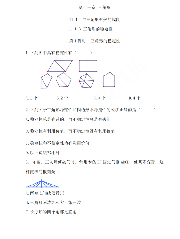 初中数学 八年级上册 11.1.3 三角形的稳定性