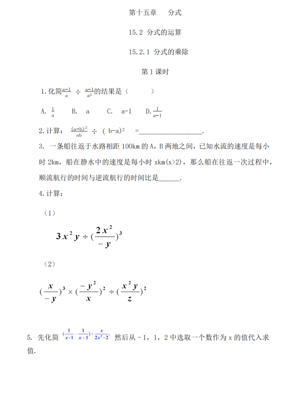 初中数学 八年级上册 15.2.1 分式的乘除（第1课时）