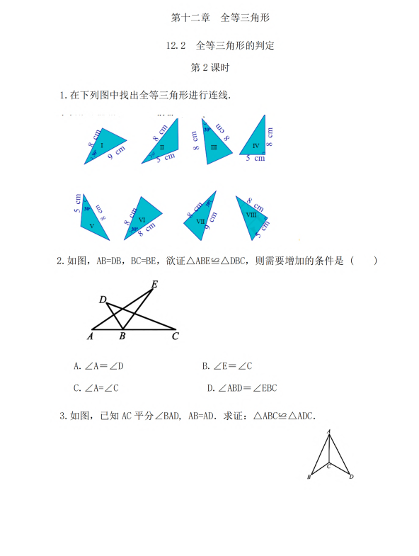 初中数学 八年级上册 12.2 三角形全等的判定（第2课时）