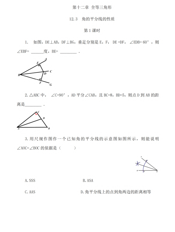 初中数学 八年级上册 12.3 角的平分线的性质（第1课时）